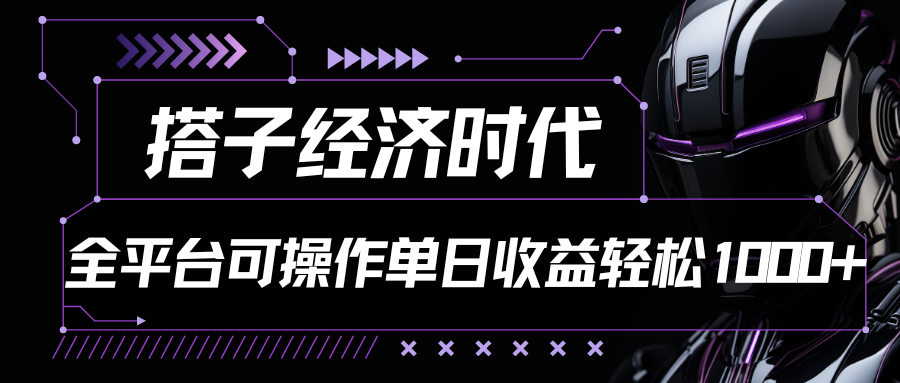 搭子经济时代小红书、抖音、快手全平台玩法全自动付费进群单日收益1000+-云动网创-专注网络创业项目推广与实战，致力于打造一个高质量的网络创业搞钱圈子。