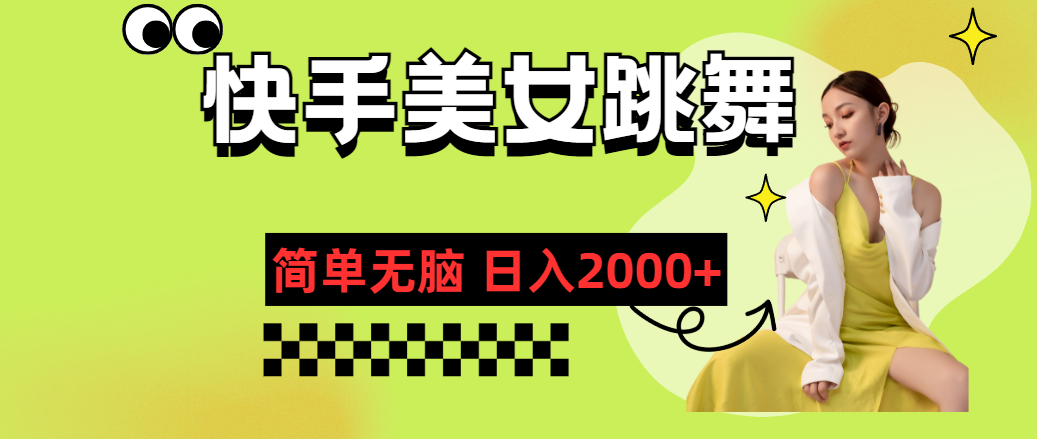 快手-美女跳舞，简单无脑，轻轻松松日入2000+-云动网创-专注网络创业项目推广与实战，致力于打造一个高质量的网络创业搞钱圈子。