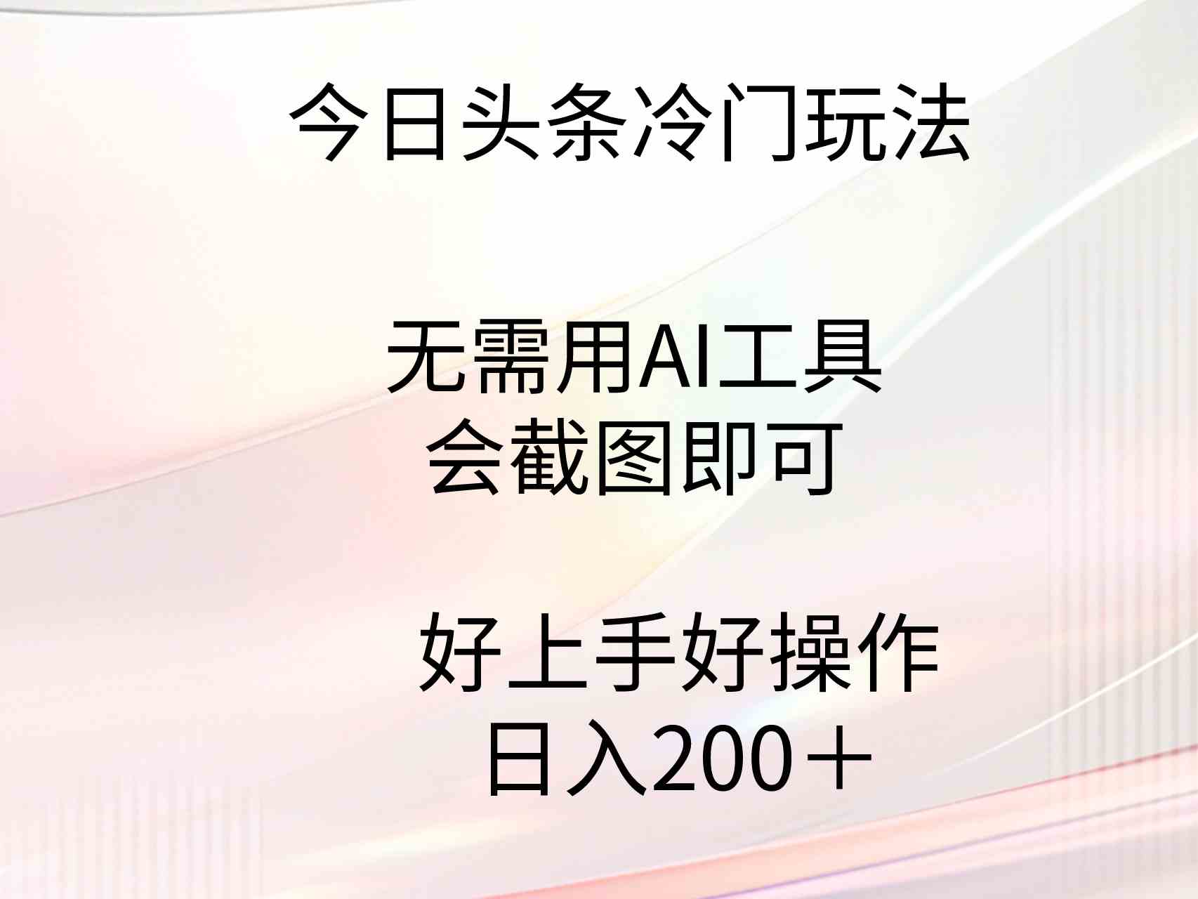 （9468期）今日头条冷门玩法，无需用AI工具，会截图即可。门槛低好操作好上手，日…-云动网创-专注网络创业项目推广与实战，致力于打造一个高质量的网络创业搞钱圈子。