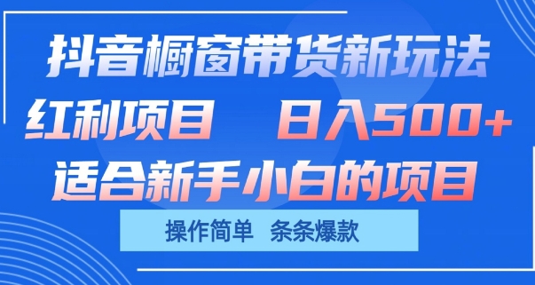 抖音橱窗带货新玩法，单日收益几张，操作简单，条条爆款-云动网创-专注网络创业项目推广与实战，致力于打造一个高质量的网络创业搞钱圈子。