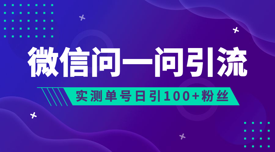 流量风口：微信问一问，可引流到公众号及视频号，实测单号日引流100+-云动网创-专注网络创业项目推广与实战，致力于打造一个高质量的网络创业搞钱圈子。