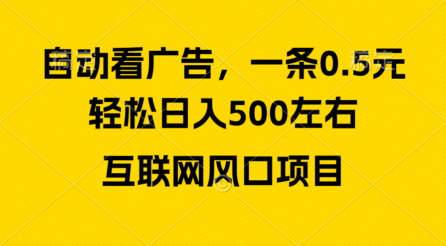 （10306期）广告收益风口，轻松日入500+，新手小白秒上手，互联网风口项目-云动网创-专注网络创业项目推广与实战，致力于打造一个高质量的网络创业搞钱圈子。