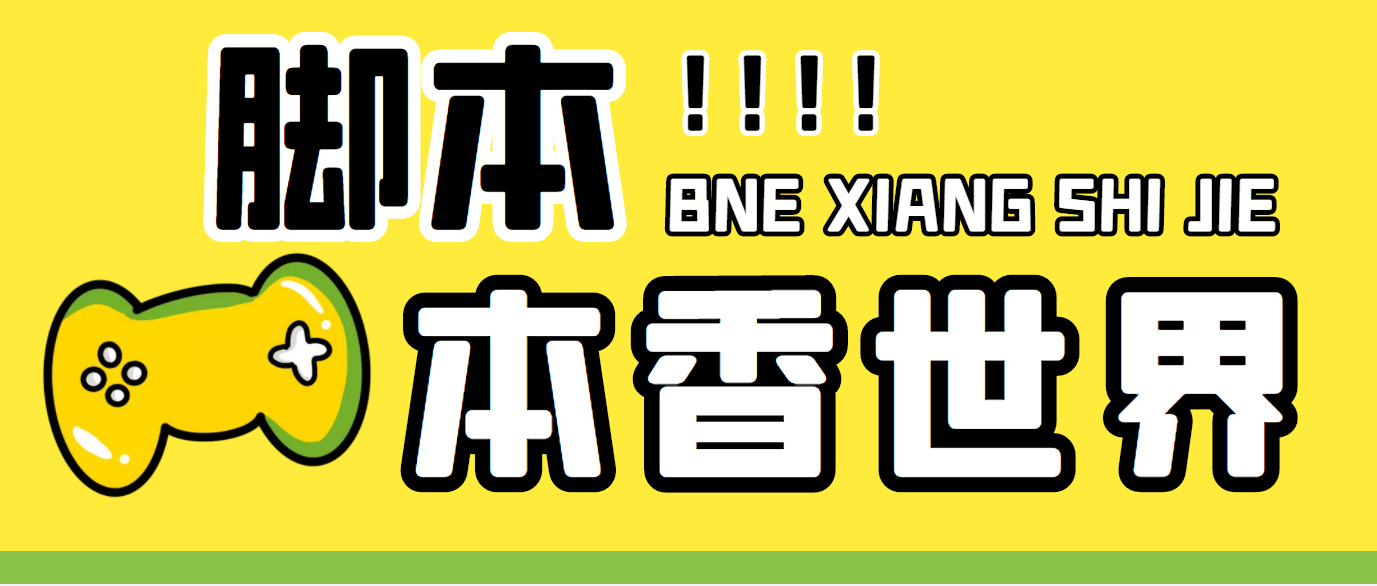 最新外面卖880的本香世界批量抢购脚本，全自动操作【软件+详细操作教程】-云动网创-专注网络创业项目推广与实战，致力于打造一个高质量的网络创业搞钱圈子。