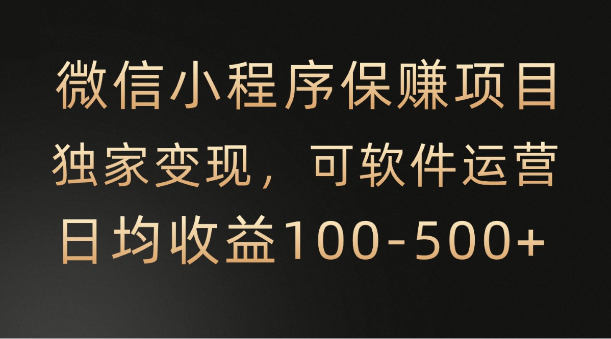 腾讯官方项目，可软件自动运营，稳定有保障，时间自由，永久售后，日均收益100-500+-云动网创-专注网络创业项目推广与实战，致力于打造一个高质量的网络创业搞钱圈子。