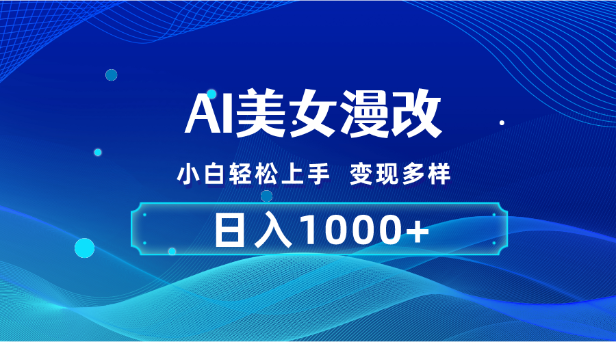 AI漫改，小白轻松上手，无脑操作，2分钟一单，日入1000＋-云动网创-专注网络创业项目推广与实战，致力于打造一个高质量的网络创业搞钱圈子。