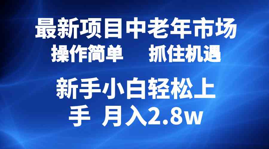 （10147期） 2024最新项目，中老年市场，起号简单，7条作品涨粉4000+，单月变现2.8w-云动网创-专注网络创业项目推广与实战，致力于打造一个高质量的网络创业搞钱圈子。