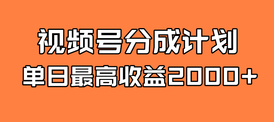 全新蓝海 视频号掘金计划 日入2000+-云动网创-专注网络创业项目推广与实战，致力于打造一个高质量的网络创业搞钱圈子。