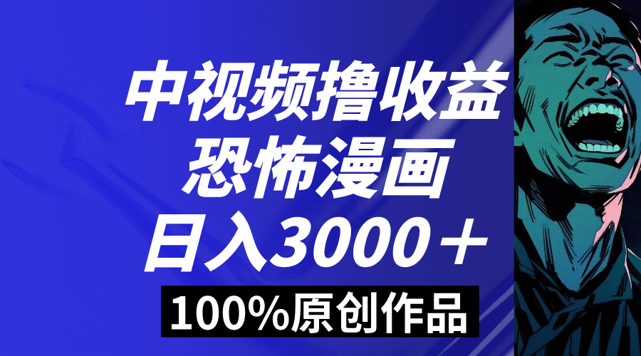 中视频恐怖漫画暴力撸收益，日入3000＋，100%原创玩法，小白轻松上手多-云动网创-专注网络创业项目推广与实战，致力于打造一个高质量的网络创业搞钱圈子。