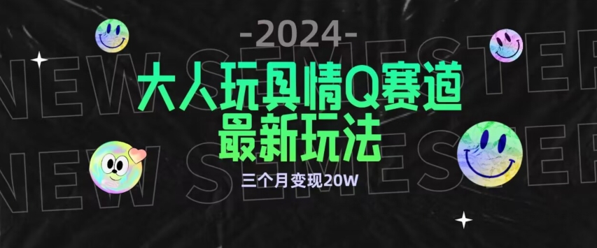 全新大人玩具情Q赛道合规新玩法，公转私域不封号流量多渠道变现，三个月变现20W-云动网创-专注网络创业项目推广与实战，致力于打造一个高质量的网络创业搞钱圈子。