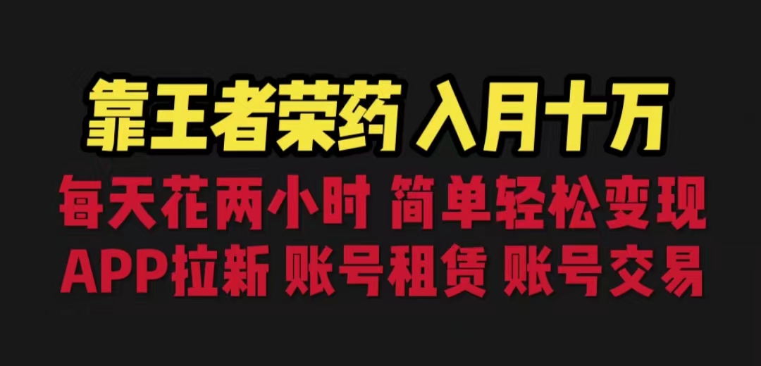 靠王者荣耀，月入十万，每天花两小时。多种变现，拉新、账号租赁，账号交易-云动网创-专注网络创业项目推广与实战，致力于打造一个高质量的网络创业搞钱圈子。