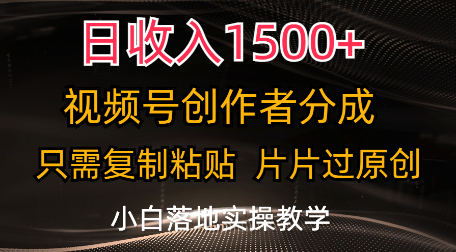 日收入1500+，视频号创作者分成，只需复制粘贴，片片过原创-云动网创-专注网络创业项目推广与实战，致力于打造一个高质量的网络创业搞钱圈子。