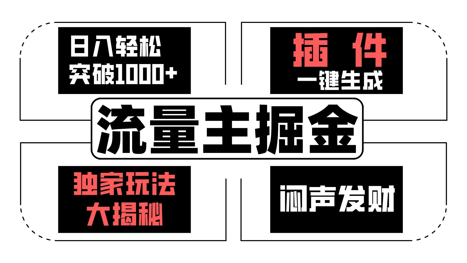 流量主掘金日入轻松突破1000+，一键生成，独家玩法大揭秘，闷声发财 【原创新玩法】-云动网创-专注网络创业项目推广与实战，致力于打造一个高质量的网络创业搞钱圈子。