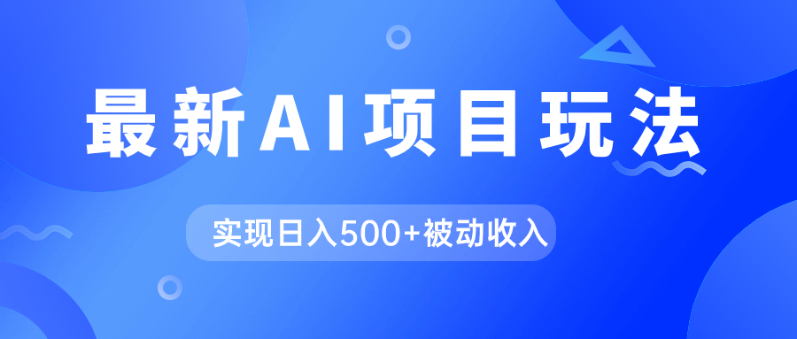 AI最新玩法，用gpt自动生成爆款文章获取收益，实现日入500+被动收入-云动网创-专注网络创业项目推广与实战，致力于打造一个高质量的网络创业搞钱圈子。