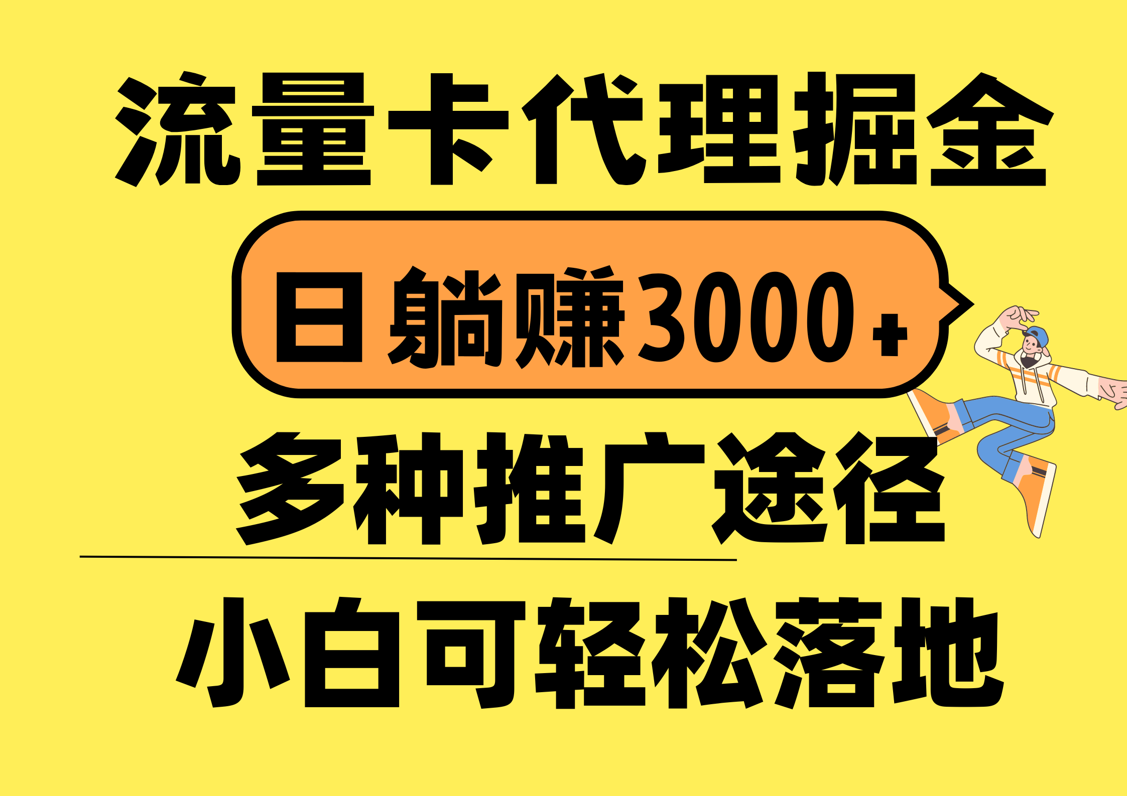 （10771期）流量卡代理掘金，日躺赚3000+，首码平台变现更暴力，多种推广途径，新…-云动网创-专注网络创业项目推广与实战，致力于打造一个高质量的网络创业搞钱圈子。