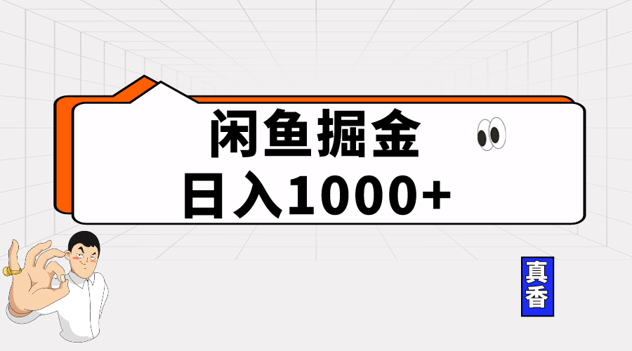 （10227期）闲鱼暴力掘金项目，轻松日入1000+-云动网创-专注网络创业项目推广与实战，致力于打造一个高质量的网络创业搞钱圈子。