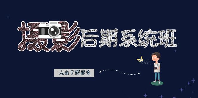 摄影后期-系统班：基础修图+深度调色+人像精修（19节课）-云动网创-专注网络创业项目推广与实战，致力于打造一个高质量的网络创业搞钱圈子。