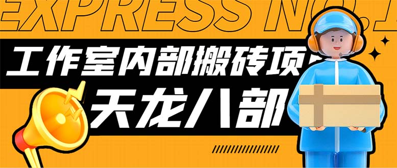 最新工作室内部新天龙八部游戏搬砖挂机项目，单窗口一天利润10-30+-云动网创-专注网络创业项目推广与实战，致力于打造一个高质量的网络创业搞钱圈子。