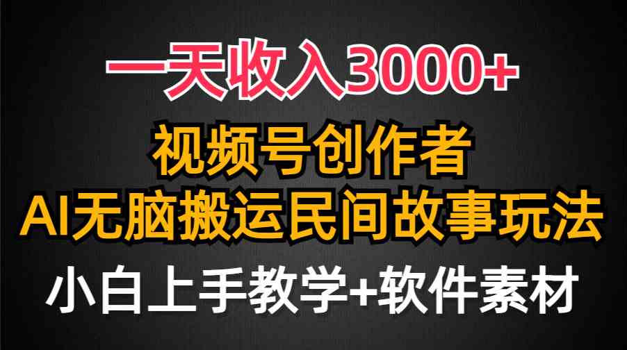 （9510期）一天收入3000+，视频号创作者分成，民间故事AI创作，条条爆流量，小白也…-云动网创-专注网络创业项目推广与实战，致力于打造一个高质量的网络创业搞钱圈子。