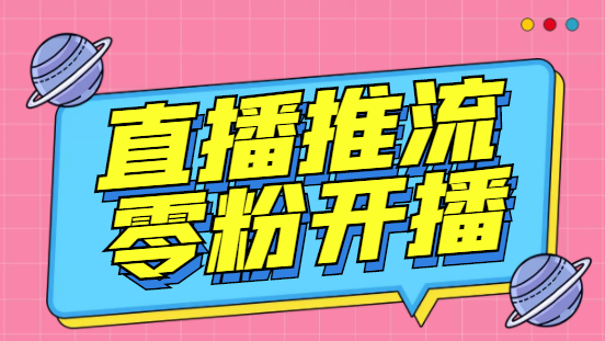 外面收费888的魔豆推流助手—让你实现各大平台0粉开播【永久脚本+详细教程-云动网创-专注网络创业项目推广与实战，致力于打造一个高质量的网络创业搞钱圈子。