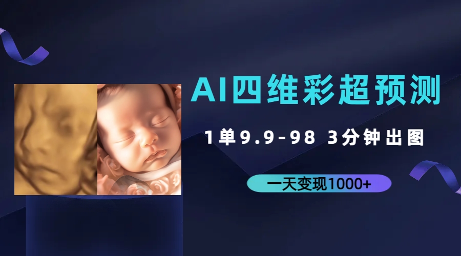 AI四维彩超预测，一单9.9-98，3分钟出图，一天变现1000+-云动网创-专注网络创业项目推广与实战，致力于打造一个高质量的网络创业搞钱圈子。