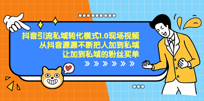 抖音-引流私域转化模式1.0现场视频，从抖音源源不断把人加到私域-云动网创-专注网络创业项目推广与实战，致力于打造一个高质量的网络创业搞钱圈子。