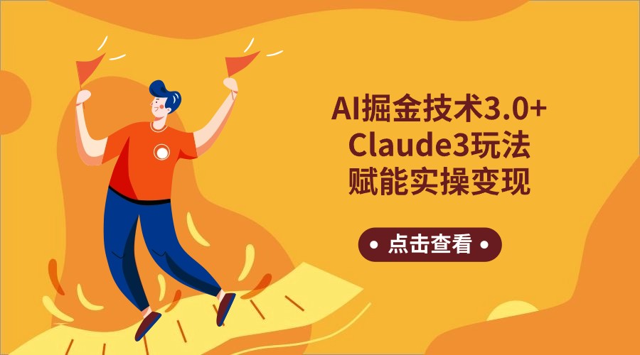 AI掘金技术3.0+Claude3赋能实操变现，日收1000+-云动网创-专注网络创业项目推广与实战，致力于打造一个高质量的网络创业搞钱圈子。