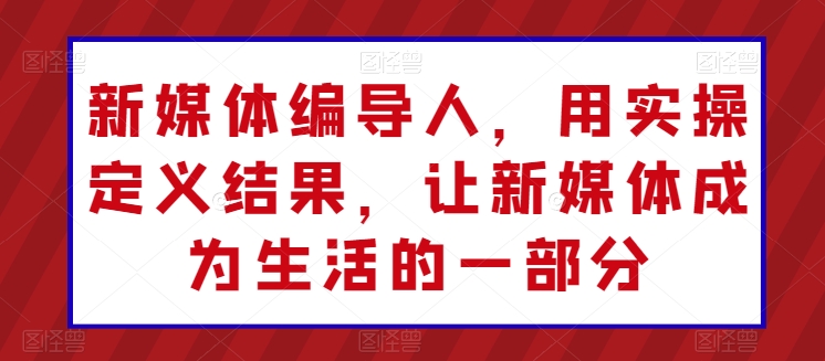 新媒体编导人，用实操定义结果，让新媒体成为生活的一部分-云动网创-专注网络创业项目推广与实战，致力于打造一个高质量的网络创业搞钱圈子。