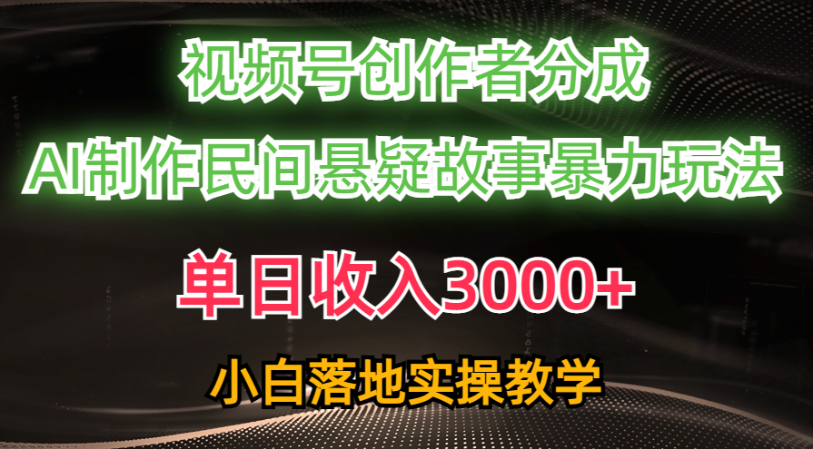 （10853期）单日收入3000+，视频号创作者分成，AI创作民间悬疑故事，条条爆流，小白-云动网创-专注网络创业项目推广与实战，致力于打造一个高质量的网络创业搞钱圈子。