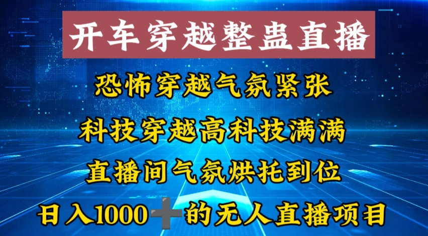 外面收费998的开车穿越无人直播玩法简单好入手纯纯就是捡米-云动网创-专注网络创业项目推广与实战，致力于打造一个高质量的网络创业搞钱圈子。