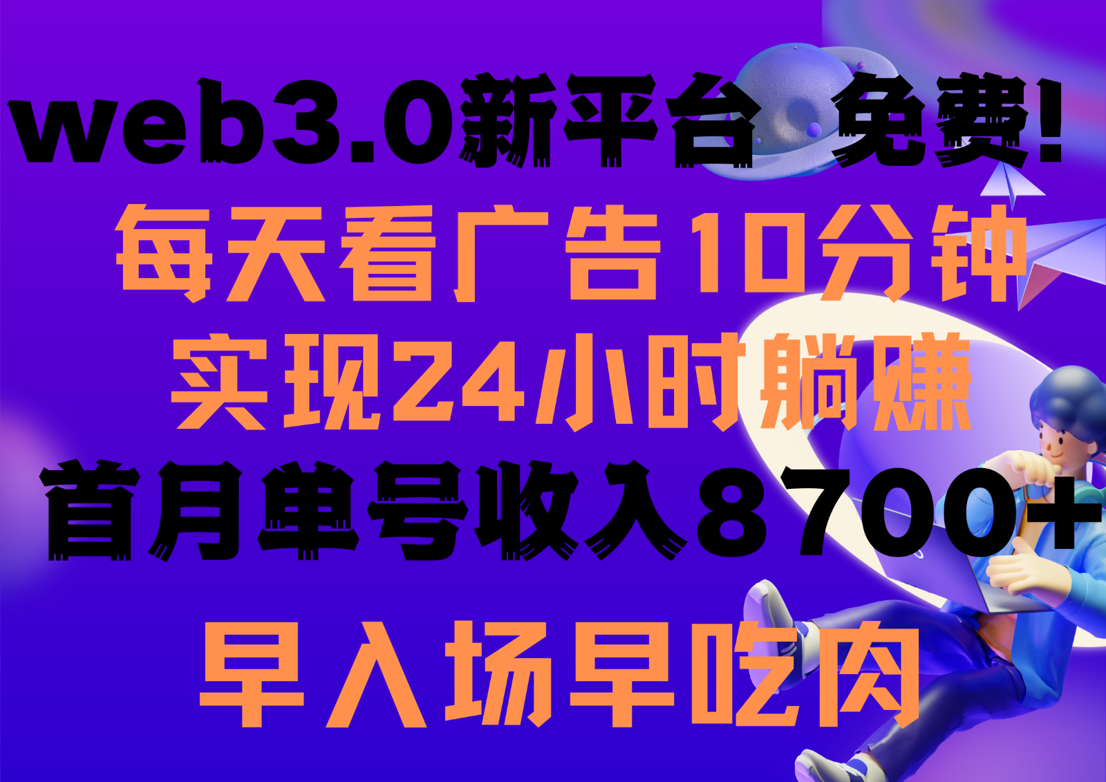 每天看6个广告，24小时无限翻倍躺赚，web3.0新平台！！免费玩！！早布局早收益-云动网创-专注网络创业项目推广与实战，致力于打造一个高质量的网络创业搞钱圈子。