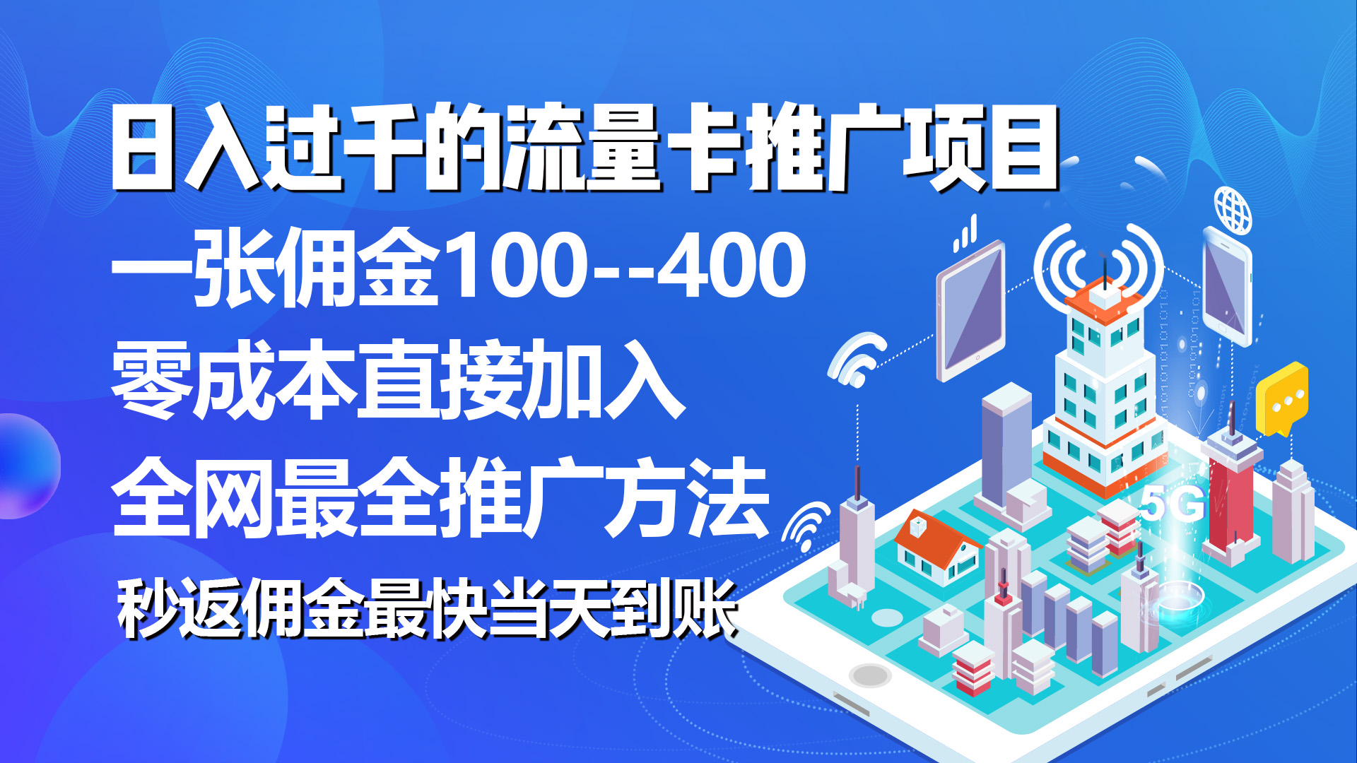 （10697期）秒返佣金日入过千的流量卡代理项目，平均推出去一张流量卡佣金150-云动网创-专注网络创业项目推广与实战，致力于打造一个高质量的网络创业搞钱圈子。