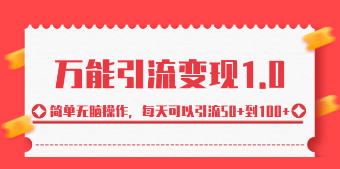 绅白·万能引流变现1.0，简单无脑操作，每天可以引流50+到100+-云动网创-专注网络创业项目推广与实战，致力于打造一个高质量的网络创业搞钱圈子。