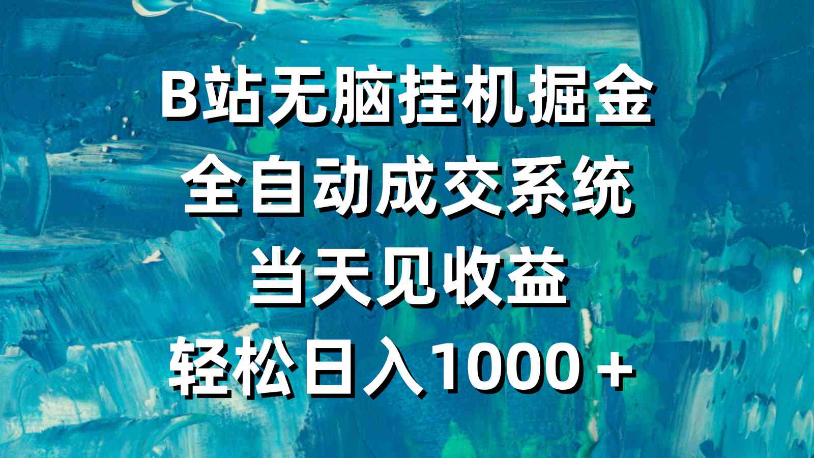 （9262期）B站无脑挂机掘金，全自动成交系统，当天见收益，轻松日入1000＋-云动网创-专注网络创业项目推广与实战，致力于打造一个高质量的网络创业搞钱圈子。