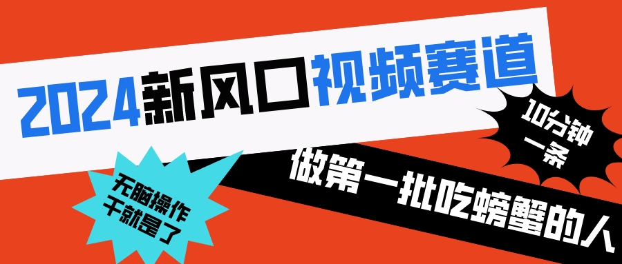 2024新风口视频赛道 做第一批吃螃蟹的人 10分钟一条原创视频 小白无脑操作1-云动网创-专注网络创业项目推广与实战，致力于打造一个高质量的网络创业搞钱圈子。