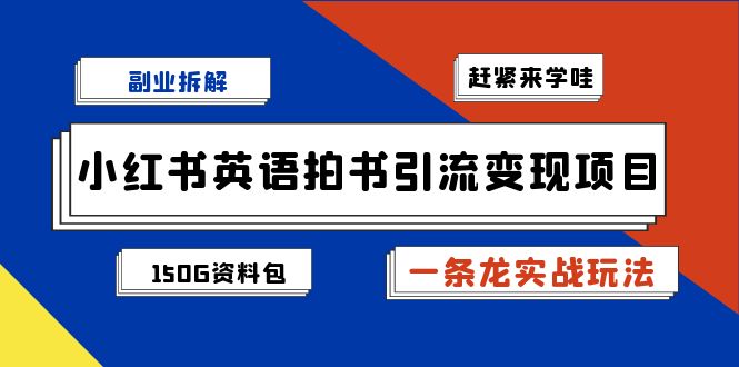 副业拆解：小红书英语拍书引流变现项目【一条龙实战玩法+150G资料包】-云动网创-专注网络创业项目推广与实战，致力于打造一个高质量的网络创业搞钱圈子。