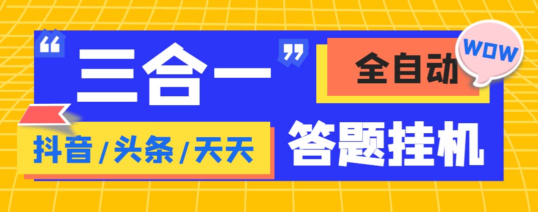 外面收费998最新三合一（抖音，头条，天天）答题挂机脚本，单机一天50+-云动网创-专注网络创业项目推广与实战，致力于打造一个高质量的网络创业搞钱圈子。