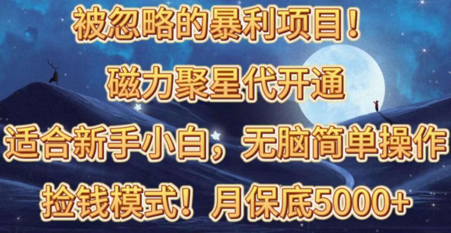 （10245期）被忽略的暴利项目！磁力聚星代开通捡钱模式，轻松月入五六千-云动网创-专注网络创业项目推广与实战，致力于打造一个高质量的网络创业搞钱圈子。