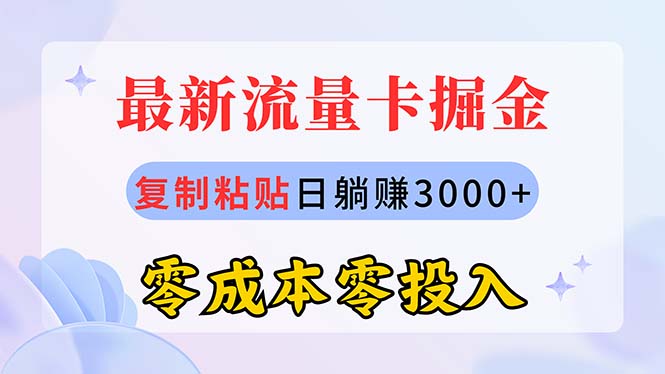 （10832期）最新流量卡代理掘金，复制粘贴日赚3000+，零成本零投入，新手小白有手就行-云动网创-专注网络创业项目推广与实战，致力于打造一个高质量的网络创业搞钱圈子。