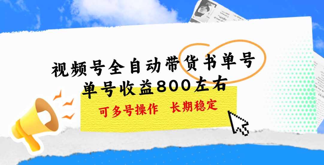 视频号带货书单号，单号收益800左右 可多号操作，长期稳定-云动网创-专注网络创业项目推广与实战，致力于打造一个高质量的网络创业搞钱圈子。