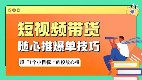 随心推爆单秘诀，短视频带货-超1个小目标的投放心得-云动网创-专注网络创业项目推广与实战，致力于打造一个高质量的网络创业搞钱圈子。