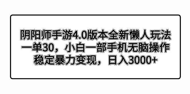 阴阳师手游4.0版本全新懒人玩法，一单30，小白一部手机无脑操作，稳定暴…-云动网创-专注网络创业项目推广与实战，致力于打造一个高质量的网络创业搞钱圈子。