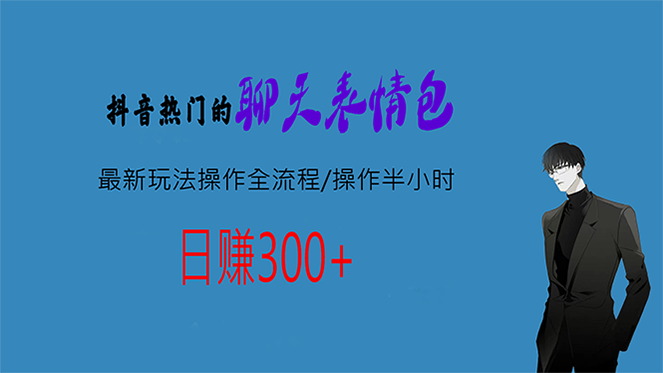 热门的聊天表情包最新玩法操作全流程，每天操作半小时，轻松日入300+-云动网创-专注网络创业项目推广与实战，致力于打造一个高质量的网络创业搞钱圈子。