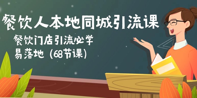 （10709期）餐饮人本地同城引流课：餐饮门店引流必学，易落地（68节课）-云动网创-专注网络创业项目推广与实战，致力于打造一个高质量的网络创业搞钱圈子。