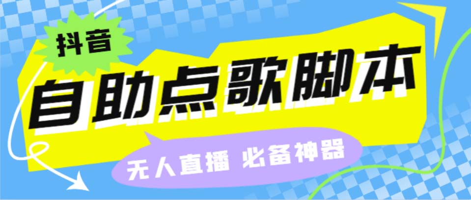 听云抖音点歌助手,自助点歌台礼物点歌AI智能语音及弹幕互动无人直播间-云动网创-专注网络创业项目推广与实战，致力于打造一个高质量的网络创业搞钱圈子。