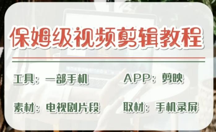 剪映保姆级剪辑教程，实操得来的技巧，绝对干货满满！-云动网创-专注网络创业项目推广与实战，致力于打造一个高质量的网络创业搞钱圈子。