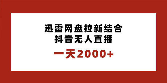 一天2000+迅雷网盘拉新结合抖音无人直播，独创玩法保姆级教学-云动网创-专注网络创业项目推广与实战，致力于打造一个高质量的网络创业搞钱圈子。