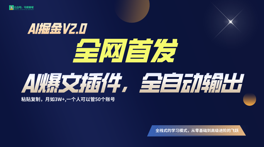 全网首发！通过一个插件让AI全自动输出爆文，粘贴复制矩阵操作，月入3W+-云动网创-专注网络创业项目推广与实战，致力于打造一个高质量的网络创业搞钱圈子。