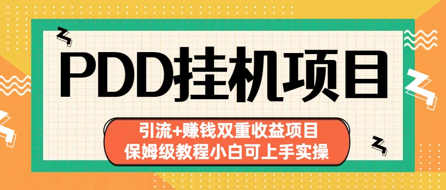 拼多多挂机项目 引流+赚钱双重收益项目(保姆级教程小白可上手实操)-云动网创-专注网络创业项目推广与实战，致力于打造一个高质量的网络创业搞钱圈子。