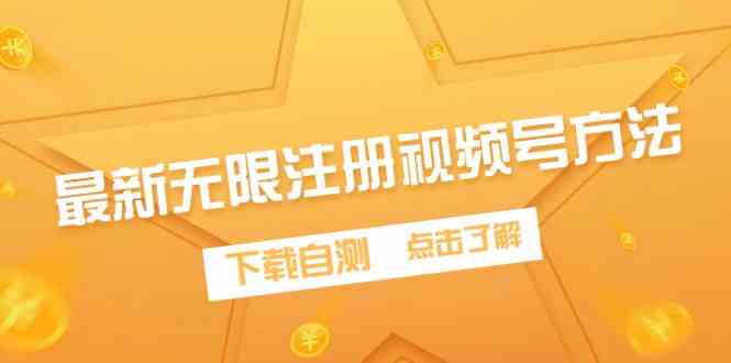 （9719期）最新无限注册视频号方法，下载自测-云动网创-专注网络创业项目推广与实战，致力于打造一个高质量的网络创业搞钱圈子。