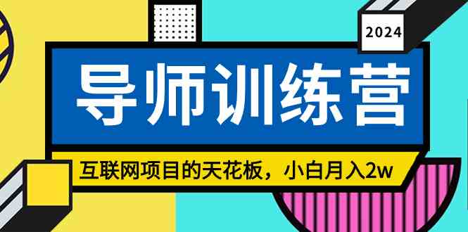 （9145期）《导师训练营》精准粉丝引流的天花板，小白月入2w-云动网创-专注网络创业项目推广与实战，致力于打造一个高质量的网络创业搞钱圈子。